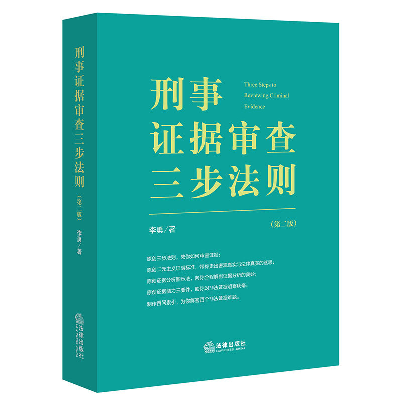 当当网 刑事证据审查三步法则（第二版） 李勇 法律出版社 正版书籍图片