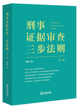 当当网 刑事证据审查三步法则（第二版） 李勇 法律出版社 正版书籍