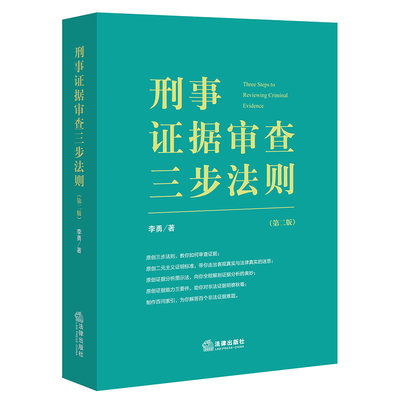 【当当网】刑事证据审查三步法则（第二版） 法律出版社 正版书籍