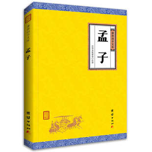 当当网 孟子（谦德国学文库，“四书”之一，中国儒家重要的经典之一。） 中华文化讲堂 团结出版社 正版书籍