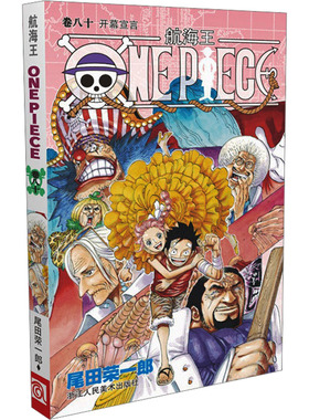 当当网 航海王 卷80 开幕宣言 漫画版文珍藏版 田荣一郎著 海盗王路飞ONE PIEC日本青春热血动漫绘本小说正版书