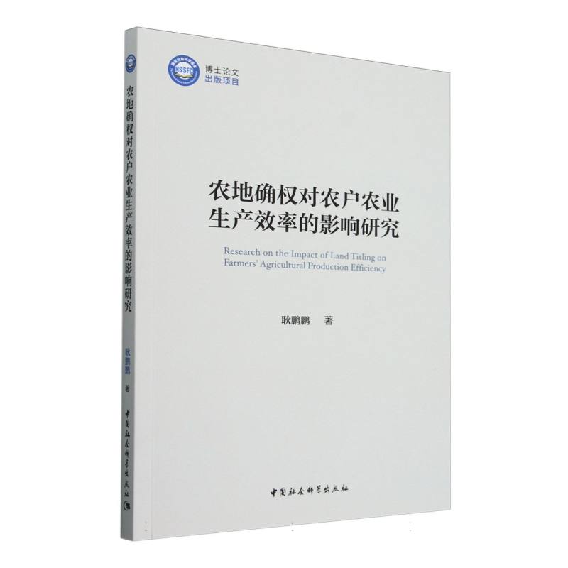 农地确权对农户农业生产效率的影响研究