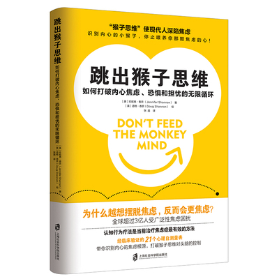 当当网 跳出猴子思维：如何打破内心焦虑、恐惧和担忧的无限循环（发现内心的 珍妮弗?香农 上海社会科学院出版社 正版书籍