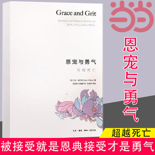 当当网 恩宠与勇气： 超越死亡 (美)肯·威尔伯 被接受就是恩典，接受才是勇气！爱才是* 生活读书新知三联书店 正版书籍