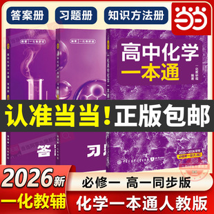 高中化学一本通必修第二册高一化学提分笔记必刷100讲2025 同步版 2026学年适用 一化教辅2026人教A版 当当网官方正版