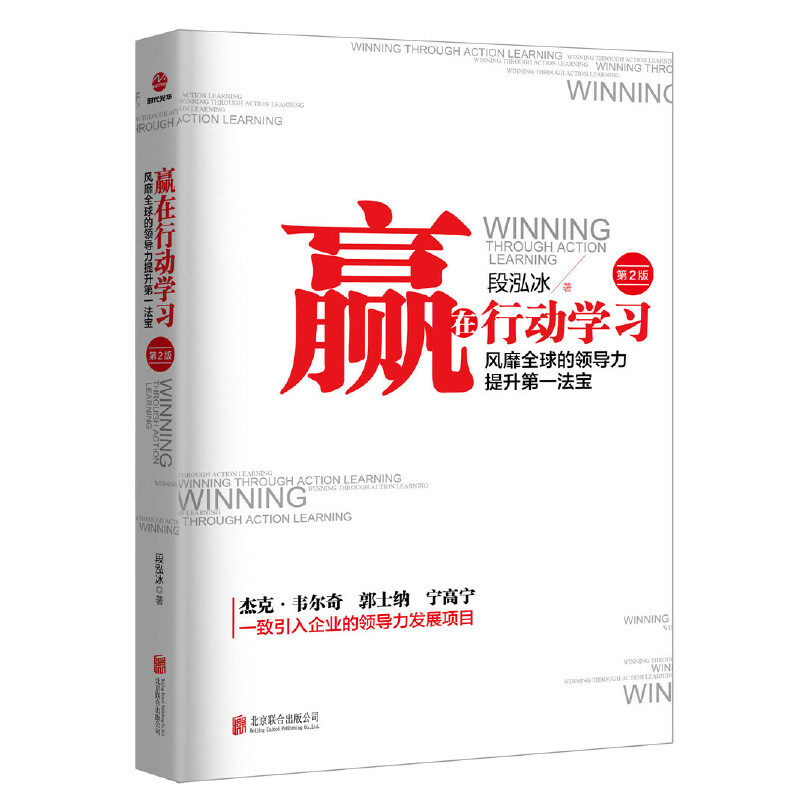 当当网 赢在行动学习 深受世界500强企业欢迎的领导力提升利器 杰克&middot;韦尔奇、 段泓冰 北京联合出版有限公司 正版书籍