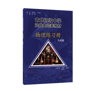 市北初级中学资优生培养教材 物理练习册九年级