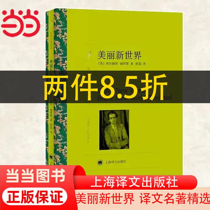 当当网 美丽新世界（译文名著精选）奥尔德斯·赫胥黎杰出代表作 著名反乌托邦文学经典 上海译文出版社 正版书籍怎么看?