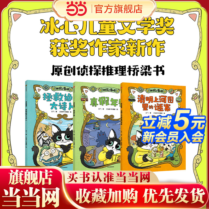 当当正版 海桐推荐 神探喵喵 套装3册儿童文学读物6-7-8-9-10岁动物小说冰心儿童文学奖获奖作家新作，原创侦探推理桥梁书