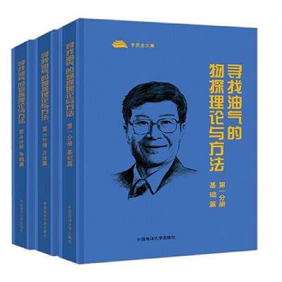 寻找油气的物探理论与方法 第一分册 基础篇