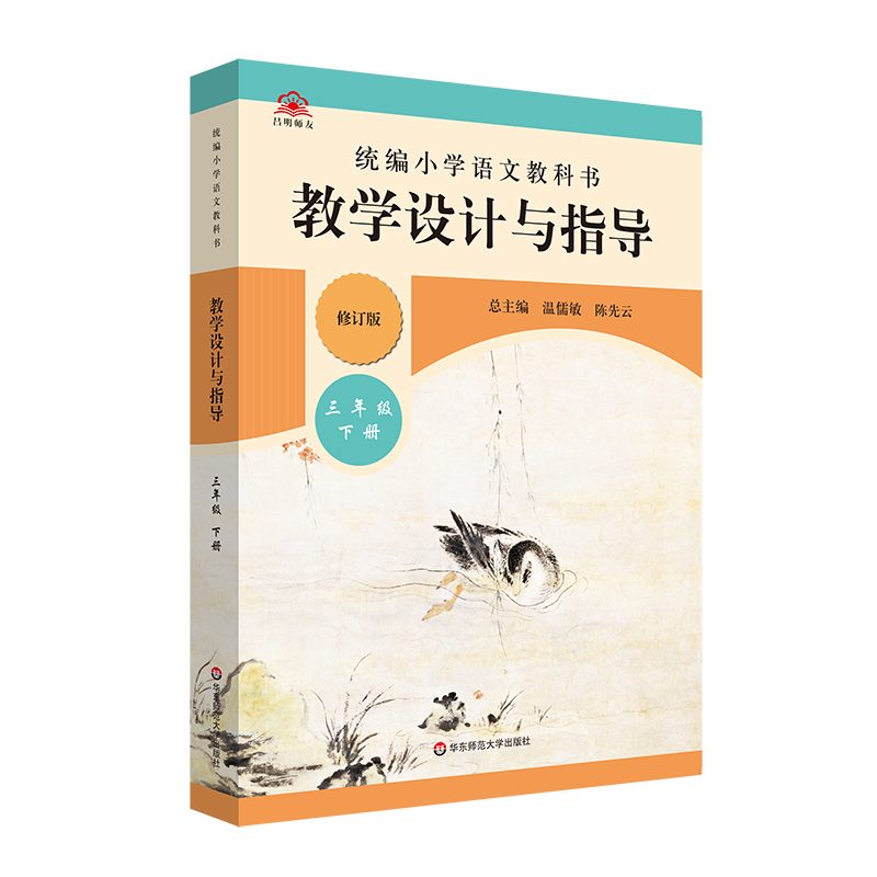 2023春统编小学语文教科书  教学设计与指导  三年级下册