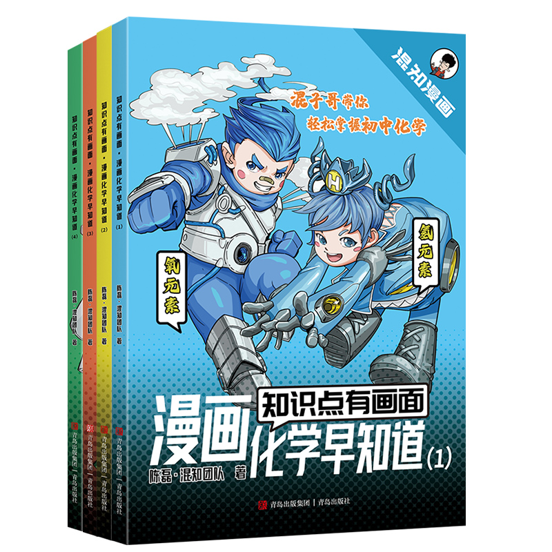 知识点有画面·漫画化学早知道（1-4）套装