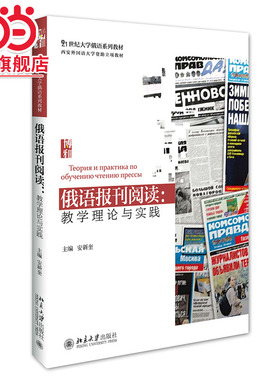 [当当网]俄语报刊阅读：教学理论与实践  安新奎著9787301269503北京大学出版社21世纪大学俄语系列教材正版图书