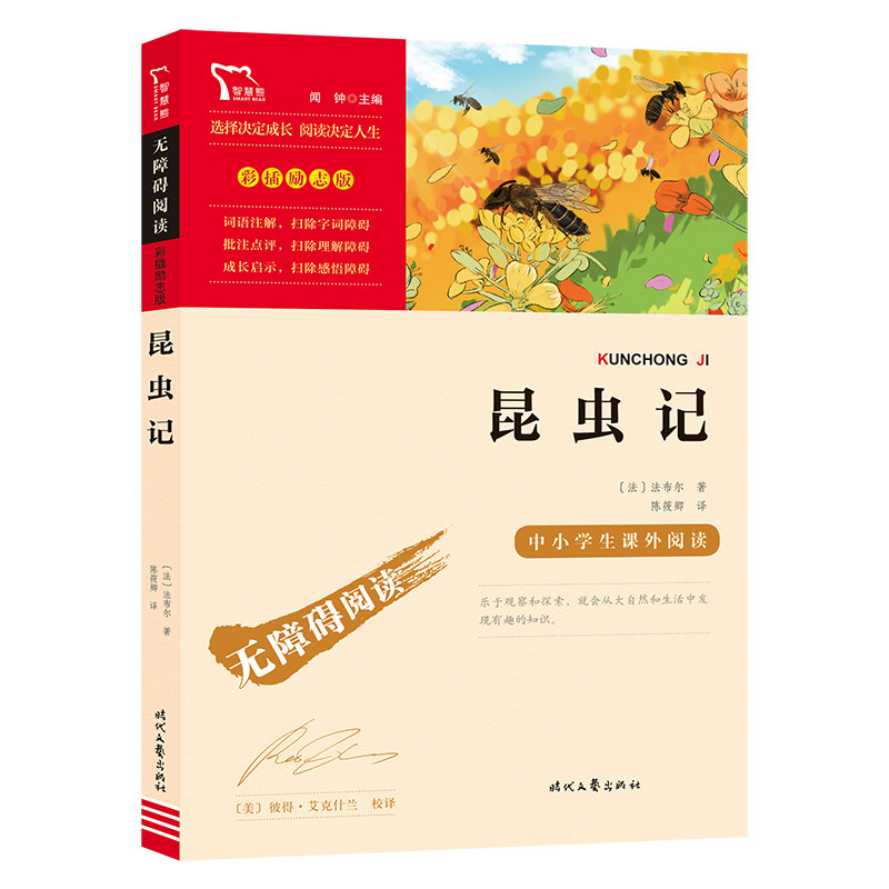 昆虫记 八年级上册推荐阅读(中小学生课外阅读指导丛书) 无障碍阅读 彩插励志版 260000多名读者热评！怎么看?