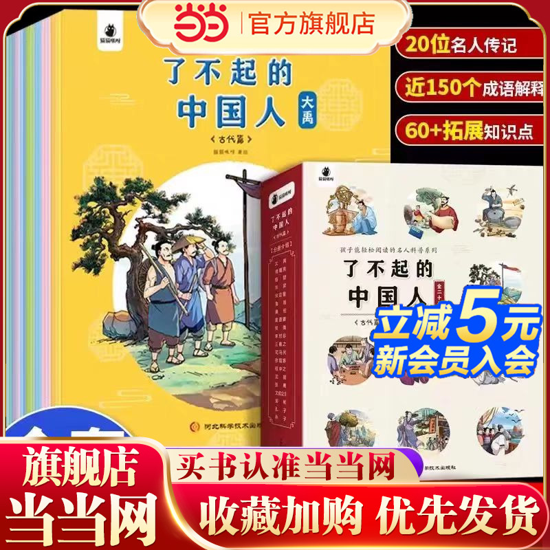 了不起的中国人古代篇（全20册）孩子能轻松阅读的跨越五千年名人科普系列名人传写给儿童看的鲁班黄道婆毕昇张衡大禹传记正版全