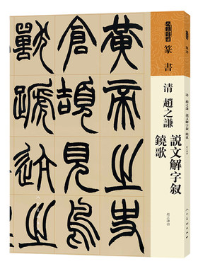 人美书谱 篆书 清 赵之谦 说文解字叙 铙歌
