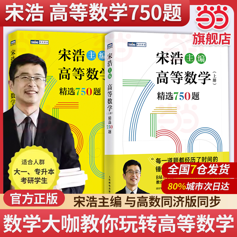 2025高等数学上下册精选750题 宋浩大学高等数学教材书考研数学刷题代数数一二三高数同步同济高等数学教材专升本考研数学刷题