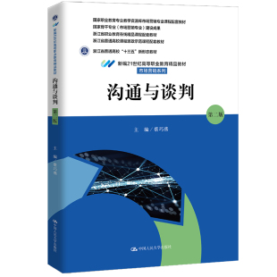 沟通与谈判(第二版)(新编21世纪高等职业教育精品教材·市场营销系列 浙江省职业教育在线精品课程配套教材