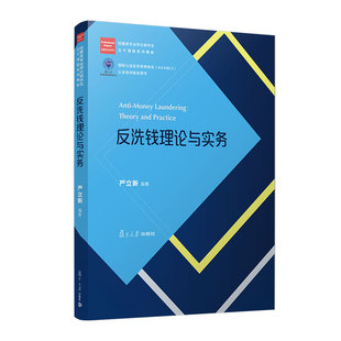 反洗钱理论与实务（经管类专业学位研究生主干课程系列教材）