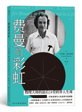 当当网 费曼的彩虹：物理大师的最后24堂跨界人生课 伦纳德·蒙洛迪诺 民主与建设出版社 正版书籍
