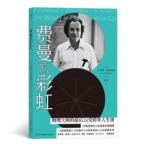 当当网 费曼的彩虹：物理大师的最后24堂跨界人生课 伦纳德·蒙洛迪诺 民主与建设出版社 正版书籍
