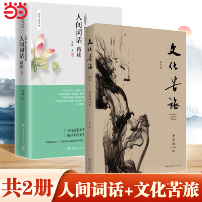 正版 苏缨 人间词话精读新版+文化苦旅 余秋雨散文集 融和中国传统诗论西方美学理论解读 文学批评注释赏析中国古诗词书籍