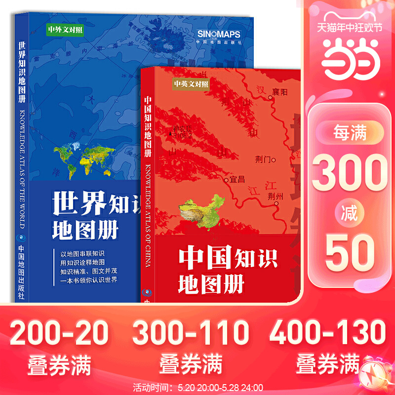 当当网中国+世界知识地图册（彩皮套装2册）中小学生课外读物中国地图册世界地图册中国+世界国家地理地图集地理知识学生学习