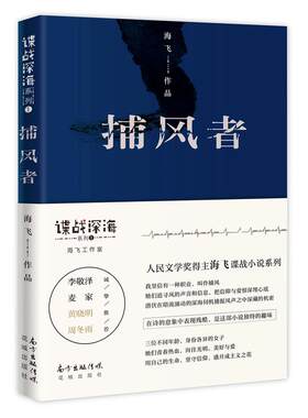 当当网 捕风者 海飞 花城出版社 正版书籍