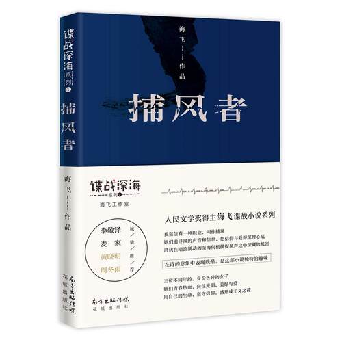 当当网 捕风者 海飞 花城出版社 正版书籍