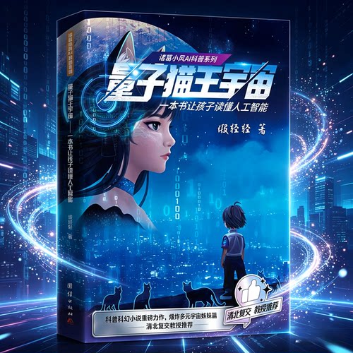 诸葛小风AI科普系列：  量子猫王宇宙
