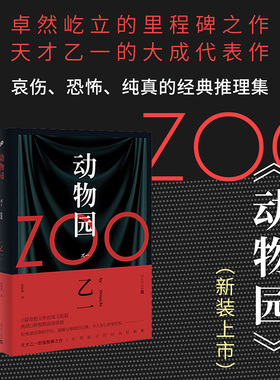 当当网 正版书籍【软精装新版】zoo动物园 乙一作品集小说正版 日本惊悚恐怖侦探悬疑推理小说畅销书排行榜 人民文学出版社