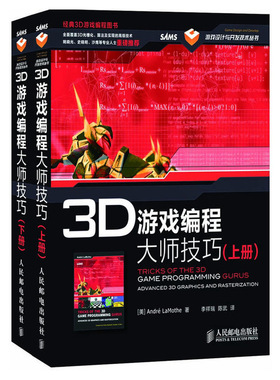当当网 3D游戏编程大师技巧(上、下册) [美]André LaMothe 著 人民邮电出版社 正版书籍