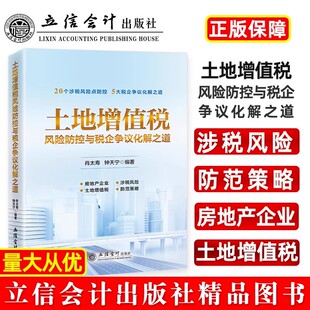 土地增值税风险防控与税企争议化解之道