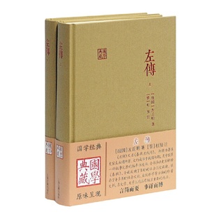 当当网 左传(全二册)(国学典藏) [战国] 左丘明 著， [晋] 杜预 注 古籍编年类 上海古籍出版社 正版书籍