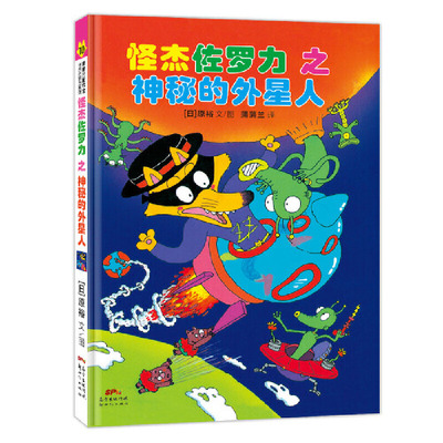 怪杰佐罗力冒险系列10-神秘的外星人：日本30年，狂销3500万本的经典童书