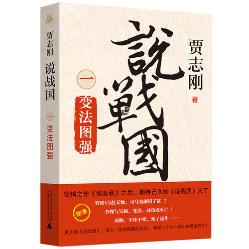 当当网 说战国 一：变法图强 贾志刚 广西师范大学出版社 正版书籍
