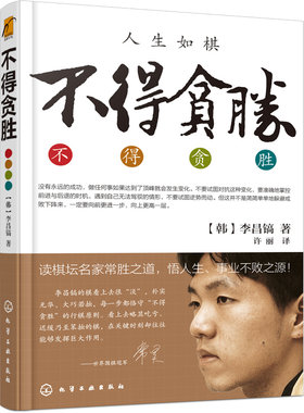 当当网 不得贪胜 李昌镐 化学工业出版社 正版书籍
