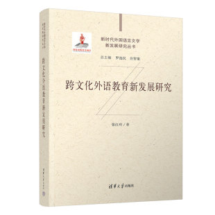 跨文化外语教育新发展研究