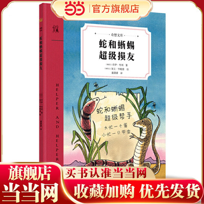 当当网正版童书 蛇和蜥蜴超级损友国际安徒生奖提名