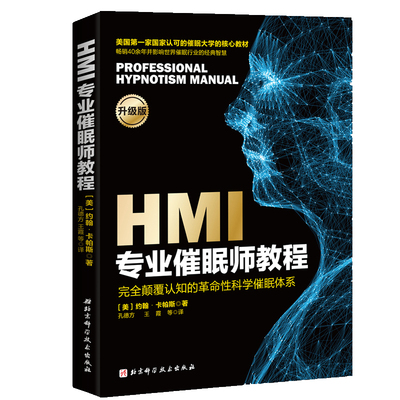 当当网 HMI专业催眠师教程 约翰·卡帕斯 北京科学技术出版社 正版书籍