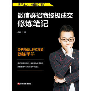 微信群招商成交*笔记