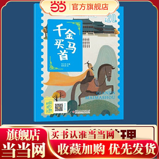 当当网正版童书 经典中华寓言故事美绘注音版千金买马首 3-8岁无障碍阅读赠送音频大开本寓言绘本 听故事学拼音看图画
