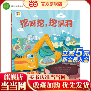 當當網正版 童書 海豚繪本花園好厲害小車迷挖呀挖挖洞洞點讀版 6歲親子晚安睡前故事書圖畫書挖土機兒童繪本