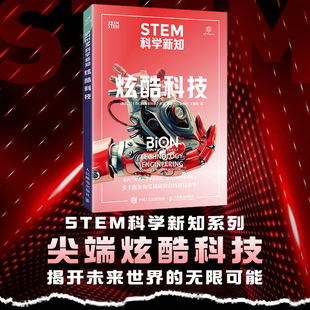【当当网 正版图书】STEM科学新知：炫酷科技 新西兰科普杂志出品 贴合STEM教育理念 多角度揭秘 前沿工程技术世界