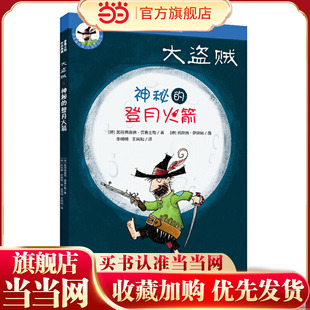 大盗贼4 神秘的登月火箭