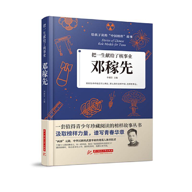 把一生献给了核事业：邓稼先