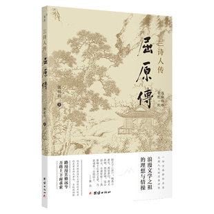 当当网 屈原传 郭银田 团结出版社 正版书籍