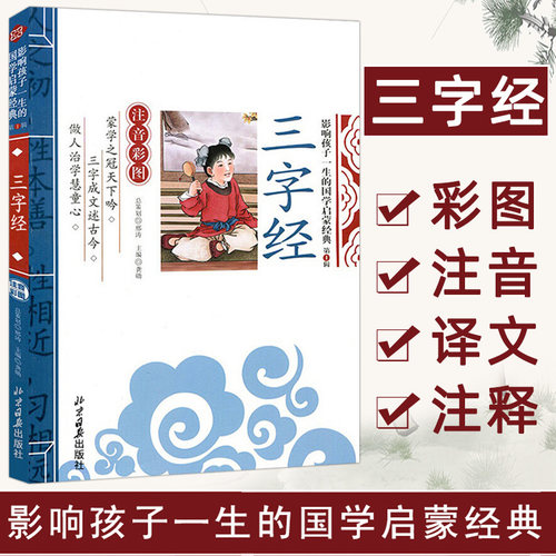 当当网正版 三字经 千字文论语弟子规 影响孩子一生的国学启蒙经典（注音彩图版）小学生一1二2三3年级6-9岁课外阅读儿童文学名著