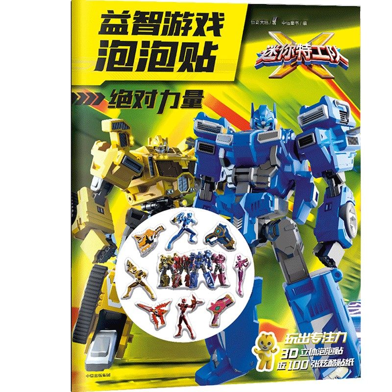 迷你特工队x 益智游戏泡泡贴:力量