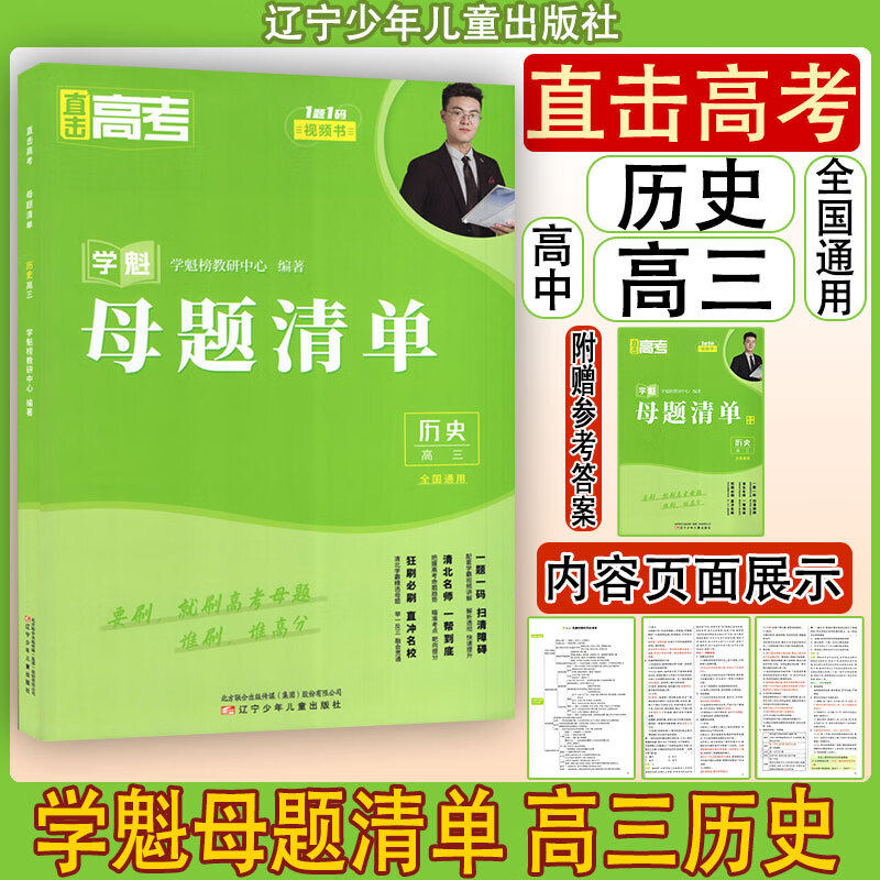 2024新版学魁直击高考母题清单高三历史高考基础题资料辅导10倍刷题效果直击稳步提分属于什么档次？